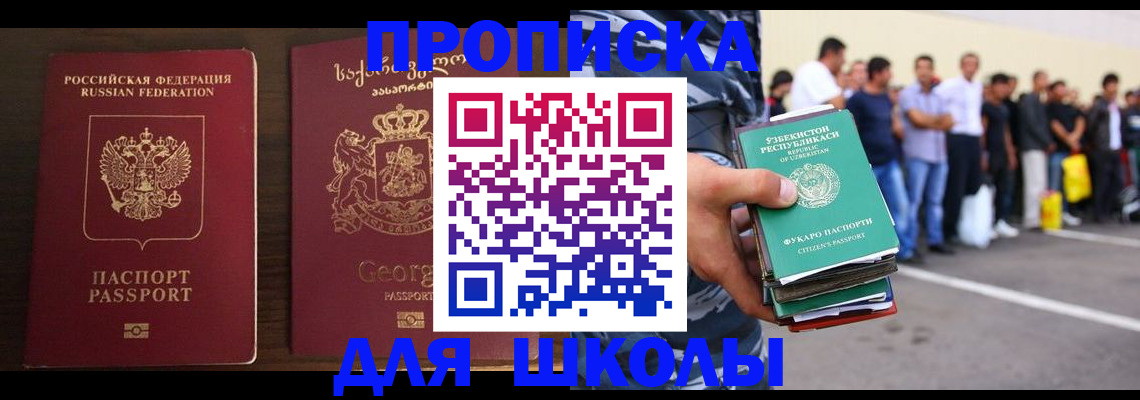 временная регистрация для школы в Красногорске